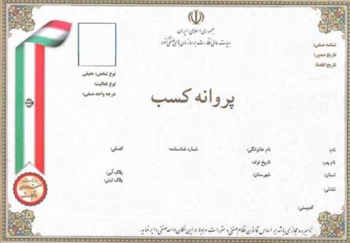 پروانه کسب چیست و برای صدور آن چه شرایط و مدارکی لازم است ؟